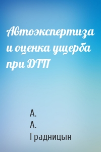 Автоэкспертиза и оценка ущерба при ДТП