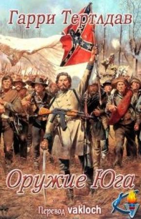 Обложка книги «Оружие юга (ЛП)» — Гарри Тертлдав