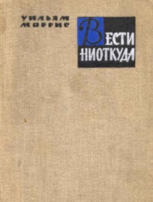 Обложка книги «Вести ниоткуда, или Эпоха спокойствия» — Уильям Моррис