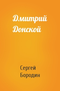 Дмитрий Донской