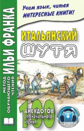 Обложка книги «Итальянский шутя. 100 анекдотов для начального чтения» — Мария Ефремова
