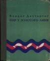 Владас Даутартас - Пир у золотого линя