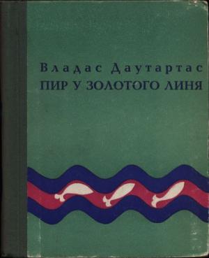 Обложка книги «Пир у золотого линя» — Владас Даутартас