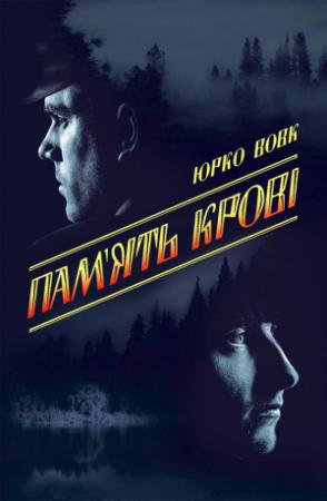 Обложка книги «Пам’ять крові» — Юрко Вовк