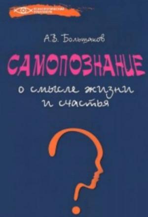 Обложка книги «Самопознание: о смысле жизни и счастья» — Алексей Владимирович Большаков