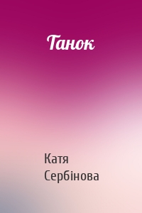 Танок