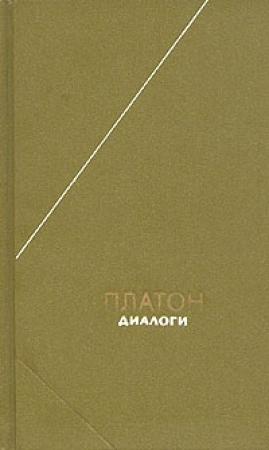 Обложка книги «Хармид» — Платон