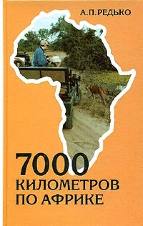 Обложка книги «7000 километров по Африке» — Александр Редько