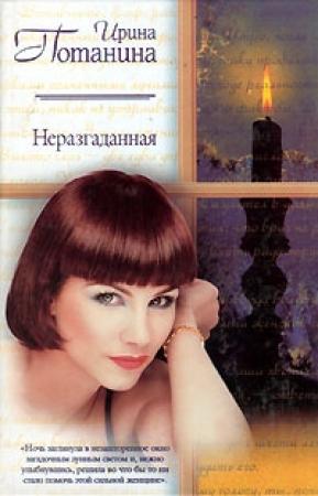 Обложка книги «Неразгаданная» — Ирина Потанина