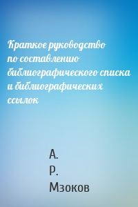 Краткое руководство по составлению библиографического списка и библиографических ссылок