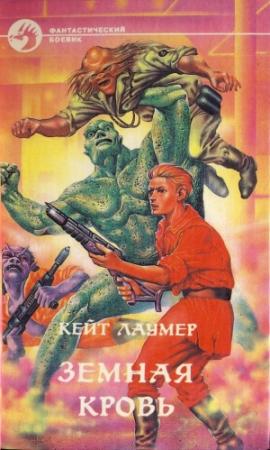 Обложка книги «Земная кровь» — Кейт Лаумер