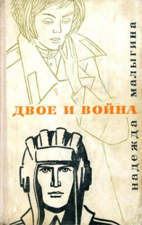 Обложка книги «Двое и война» — Надежда Малыгина
