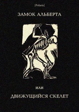 Обложка книги «Замок Альберта, или Движущийся скелет» — Автор Неизвестен