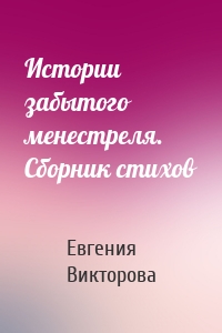 Истории забытого менестреля. Сборник стихов