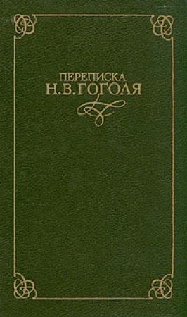Обложка книги «Переписка Н. В. Гоголя. В двух томах» — Николай Гоголь