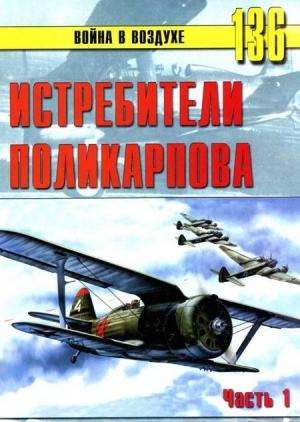 Обложка книги «Истребители Поликарпова. Часть 1» — Сергей В. Иванов, Альманах «Война в воздухе»