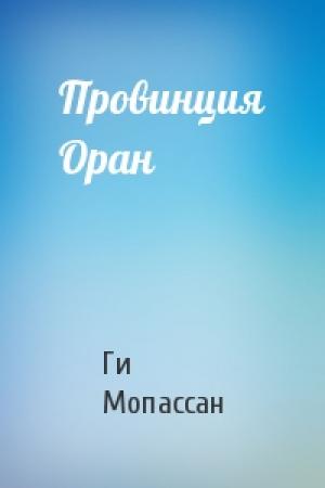 Обложка книги «Провинция Оран» — Ги Мопассан