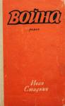 Иван Стаднюк - Сборник "Война"
