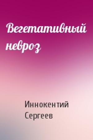 Обложка книги «Вегетативный невроз» — Иннокентий Сергеев
