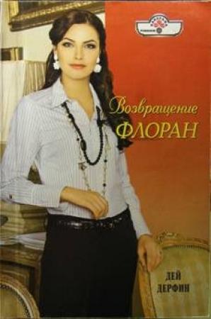 Обложка книги «Возвращение Флоран» — Дей Дерфин