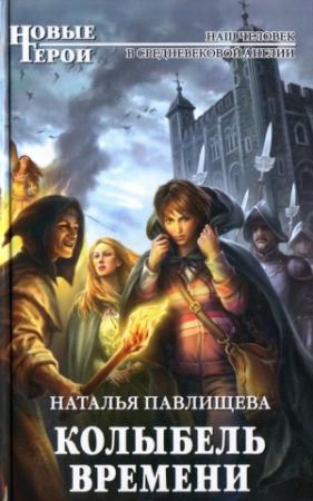 Обложка книги «Колыбель времени» — Наталья Павлищева