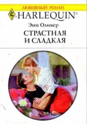 Обложка книги «Страстная и сладкая» — Энн Оливер