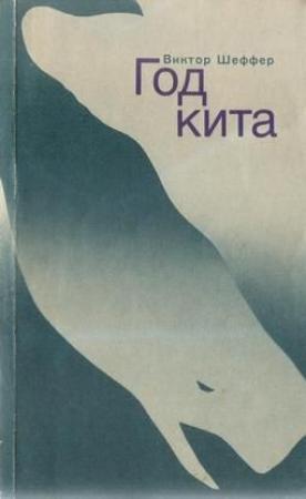 Обложка книги «Год Кита» — Виктор Шеффер