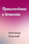 Александр Плонский - Прикосновение к вечности