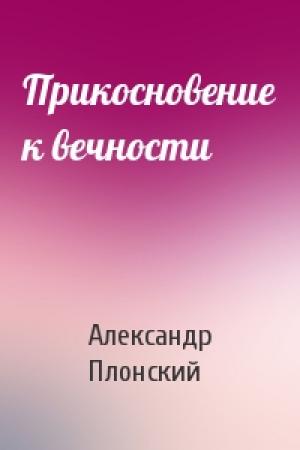 Обложка книги «Прикосновение к вечности» — Александр Плонский