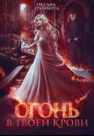 Обложка книги «Огонь в твоей крови» — Оксана Гринберга