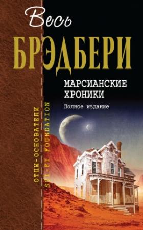 Обложка книги «Марсианские хроники. Полное издание» — Рэй Брэдбери