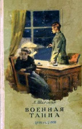 Обложка книги «Военная тайна. Ответный визит» — Лев Шейнин