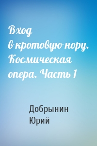 Вход в кротовую нору. Космическая опера. Часть 1