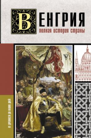 Обложка книги «Венгрия. Полная история страны» — Бенс Йонаш