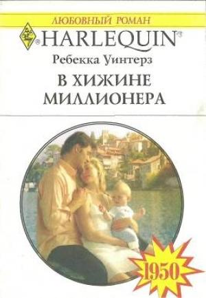 Обложка книги «В хижине миллионера» — Ребекка Уинтерз