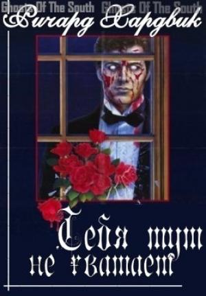 Обложка книги «Тебя тут не хватает» — Ричард Хардвик