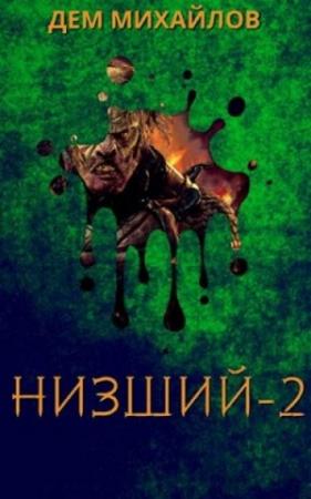 Обложка книги «Низший 2» — Руслан Алексеевич Михайлов