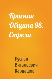 Красная Община 98. Стрела