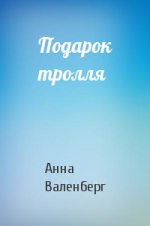 Обложка книги «Подарок тролля» — Анна Валенберг