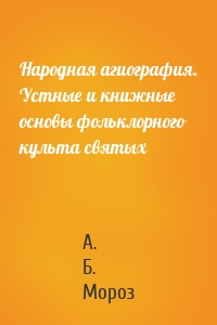 Народная агиография. Устные и книжные основы фольклорного культа святых