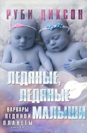 Обложка книги «Ледяные, ледяные малыши» — Руби Диксон
