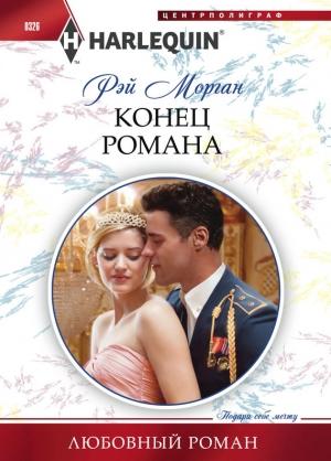 Обложка книги «Конец романа» — Рэй Морган