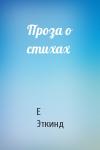 Е Эткинд - Проза о стихах