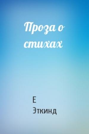 Обложка книги «Проза о стихах» — Е Эткинд