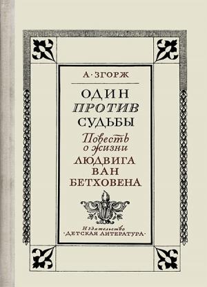 Обложка книги «Один против судьбы» — Антонин Згорж
