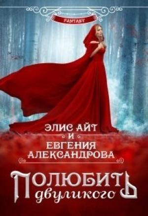 Обложка книги «Полюбить двуликого (СИ)» — Евгения Александрова, Элис Айт