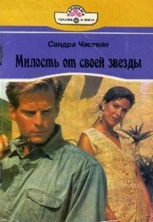 Обложка книги «Милость от своей звезды» — Сандра Частейн