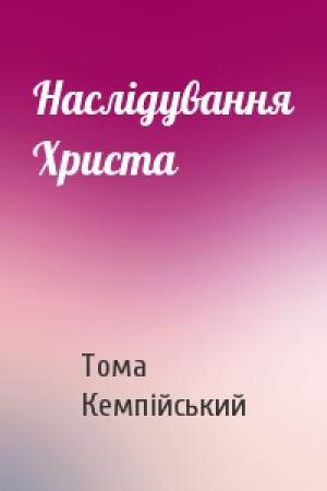 Обложка книги «Наслідування Христа» — Тома Кемпійський