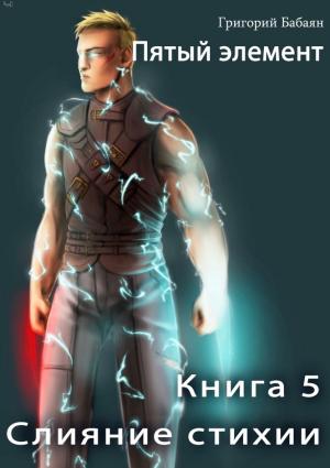 Обложка книги «Слияние стихии» — Григорий Бабаян