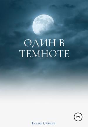 Обложка книги «Один в темноте» — Елена Савина